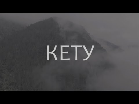 Видео: КЕТУ