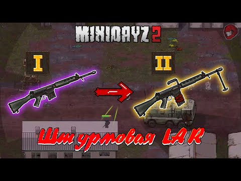 Видео: Обзор "Штурмовой LAR" в Mini DayZ 2 !!! #МиниДейз2