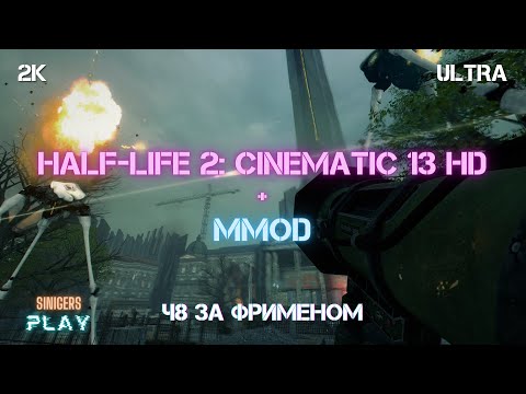 Видео: Прохождение Half-Life 2 REMASTERED (Cinematic Mod 13 + MMod) | Часть 8