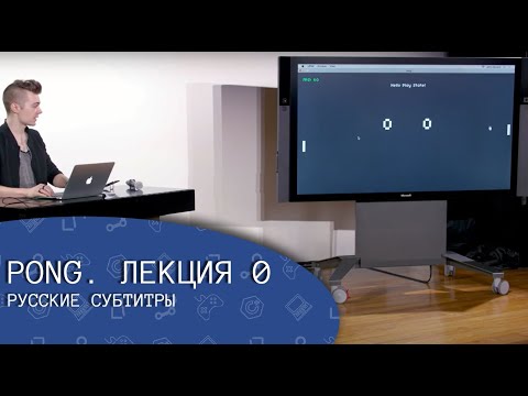 Видео: PONG. Лекция 0 (русские субтитры) - CS50's Introduction to Game Development
