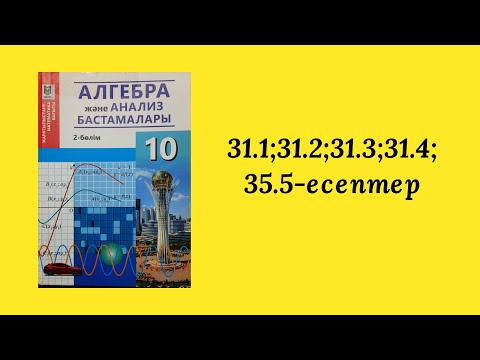Видео: 10-сынып. 31-тақырып. 31.1 , 31.2, 31.3, 31.4, 31.5-есептер жауабы