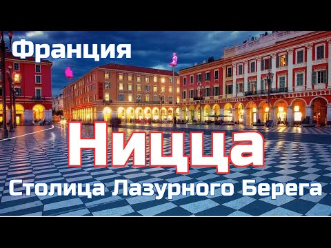 Видео: Ницца – вот это настоящая Франция! Ты не поверишь, как здесь КРУТО! Жемчужина Лазурного побережья!