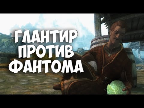 Видео: SKYRIM: СЕКРЕТЫ С ГЛАНТИРОМ 6 - Загадка Фантома