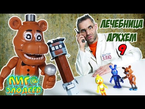 Видео: ДОКТОР ЗЛЮ строит ЛЕГО лечебницу Аркхем! Часть 9: АНИМАТРОНИКИ захватили АРКХЕМ! 13+