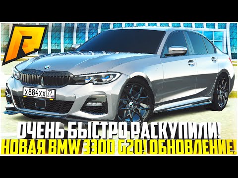 Видео: РАСКУПИЛИ ЗА ПАРУ ЧАСОВ! НОВАЯ BMW 330D G20 НА РАДМИРЕ! ПОЛНЫЙ ТЮНИНГ! ОБНОВЛЕНИЕ 6.3! - RADMIR CRMP