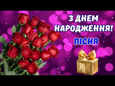 Видео: 🎁 З Днем Народження! 💐 Ніжна пісня-привітання для жінки🎶