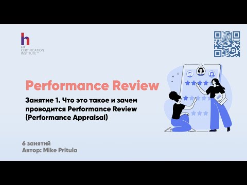 Видео: Как правильно проводить Performance Review. Что произошло с теми, кто отказался от ревью? Тренды