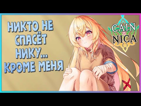 Видео: Cain × Nica [Визуальная новелла] ✅ Брат и Сестра против Мира! [ИгроВзгляд]