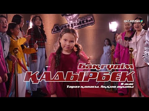 Видео: Бақгүлім Қадырбек – «Беу, құрбым-ай І Көрмей таңдау І «Qazaqstan дауысы. Балалар» II маусым