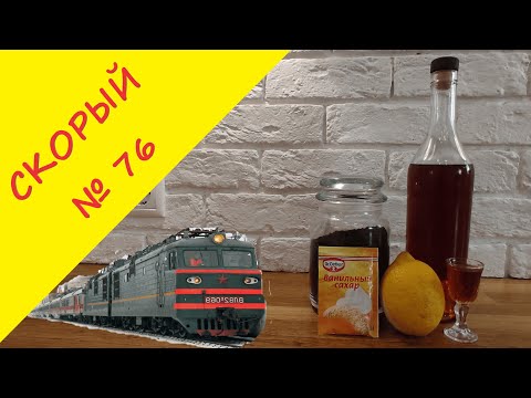 Видео: Коньяк из самогона за один час. Миф или реальность? Настойка "Скорый 76".
