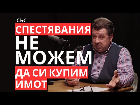 Видео: Иво Димитров: Със спестявания не можем да си купим имот. Ипотечни кредити и банки.