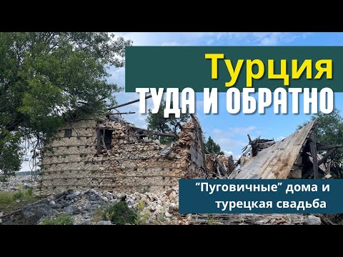 Видео: Турция туда и обратно. «Пуговичные» дома и весёлая свадьба.