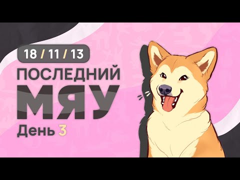 Видео: Последний мяу: финальный курс. ЕГЭ 2025: русский язык. День 3. Задания 11, 18, 13. [ЗАПИСЬ БУДЕТ]