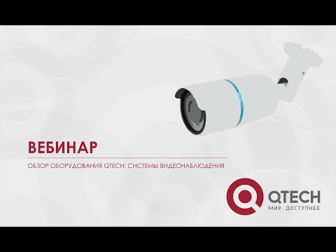 Видео: Вебинар Обзор систем видеонаблюдения QTECH 31 03 16