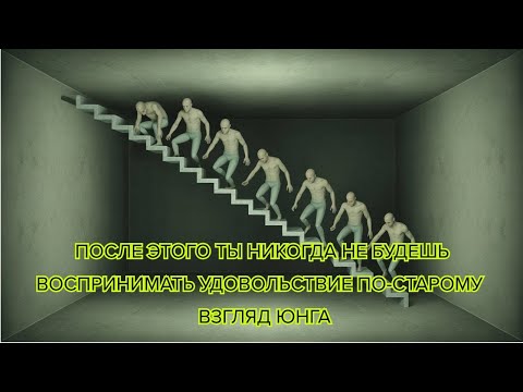 Видео: После этого ты никогда не будешь воспринимать удовольствие по старому – взгляд Юнга #удовольствие