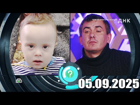Видео: ДНК . Выпуск от 05.09.2025 - «Чужой и матери, и отцу » - Передачи НТВ - ДНК 2025