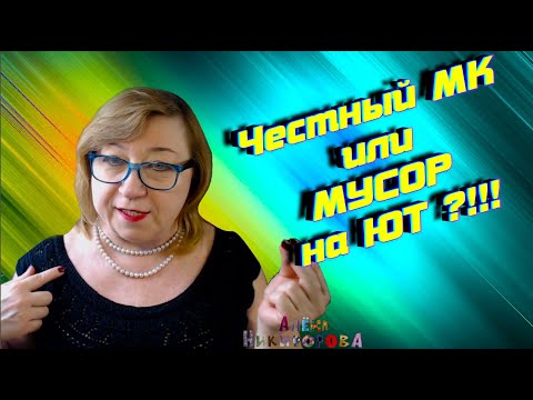 Видео: Честный мастер-класс или фейк - кто это решает?! Алена Никифорова