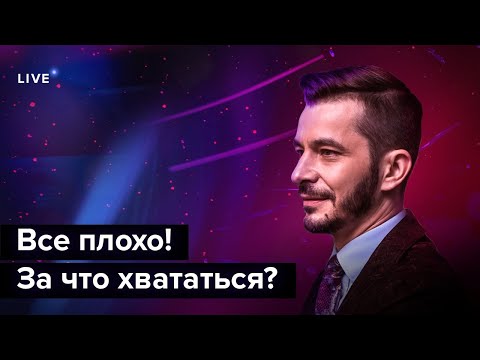 Видео: Всё плохо. Что делать, когда ты полностью разбит? | Андрей Курпатов и Александр Федоров