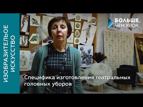 Видео: Специфика изготовления театральных головных уборов