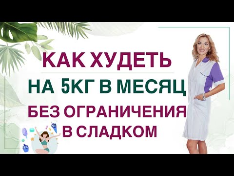 Видео: ❤️ КАК ПОХУДЕТЬ НА 5 КГ ЗА МЕСЯЦ ❓❗️ХУДЕЕМ  БЕЗ ОГРАНИЧЕНИЙ Врач эндокринолог диетолог Ольга Павлова