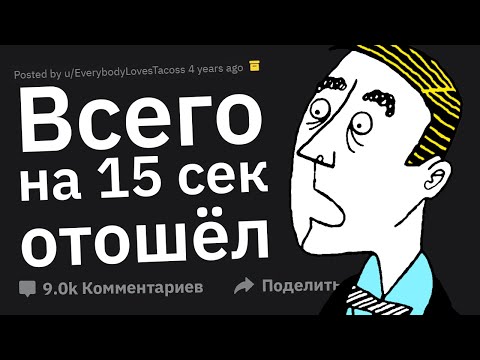 Видео: Вышел Всего на Минуту, Как Это Могло Случиться?