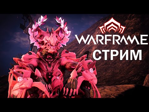 Видео: Warframe| СТРИМ | Повседнятина | чумная звезда 2025 | #mrperez #warframe