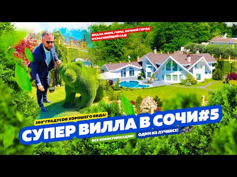 Видео: СУПЕР ВИЛЛА В СОЧИ № 5! ДОМСБАССЕЙНОМ.РФ