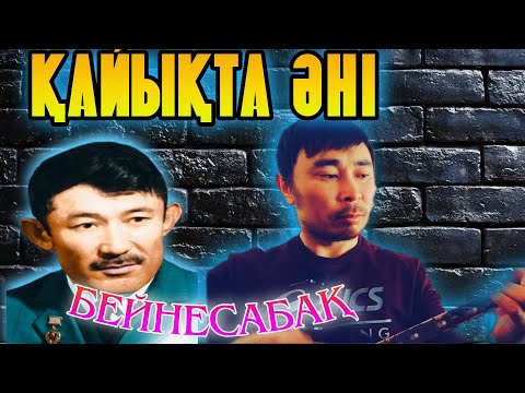 Видео: Қайықта әні бейнесабақ | Қайықта әні домбырада | Қайықта әні домбырада үйрену | Қайықта әні домбыра