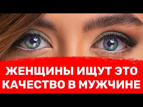 Видео: Главное мужское качество, которое ищут 97% женщин
