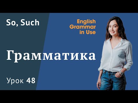 Видео: Урок 48 (Unit 102) - So, such в английском языке. Murphy English grammar in use.