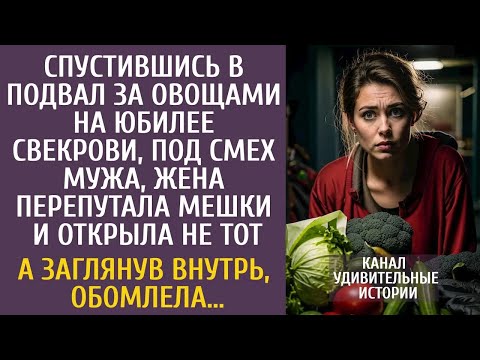 Видео: Спустившись в подвал за овощами на юбилее свекрови, перепутала мешки… А заглянув внутрь, обомлел