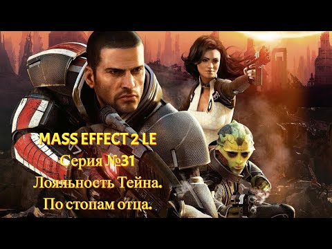 Видео: Лояльность Тейна. По стопам отца [Mass Effect 2 LE | Серия №31 | Слепое прохождение]