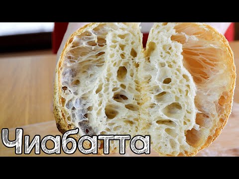 Видео: Как испечь Чиабатту. Хлеб с БОЛЬШИМИ ДЫРАМИ | Ciabatta