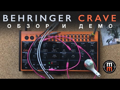 Видео: Behringer Crave - обзор и демо