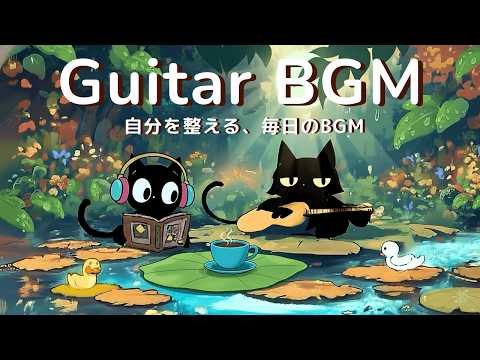Видео: 🌞🐈 Утренний гитарный BGM для концентрации и учёбы｜Начните день спокойно и с улыбкой