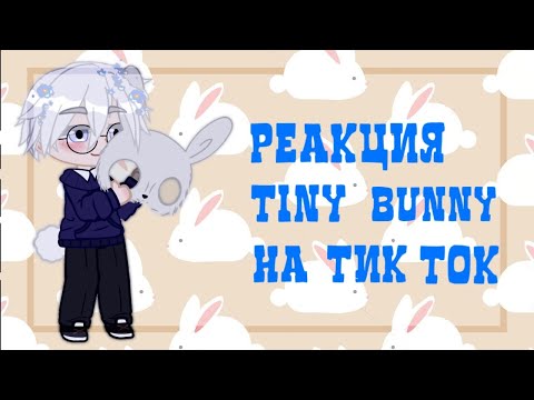 Видео: 🐇Зайчик Реакция Зайчика на Тик Ток🐇