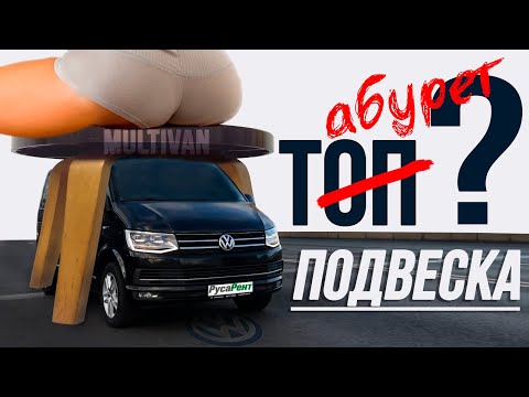 Видео: Подвеска VW Multivan T6 - ДО и ПОСЛЕ ремонта. Делаем МЯГЧЕ! Обзор и подбор запчастей.