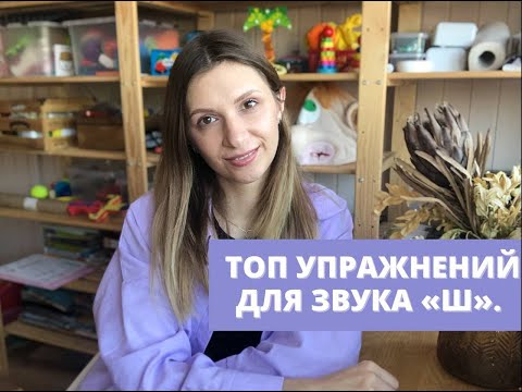 Видео: Топ упражнений для звука "Ш". Как укрепить мышцы для звука Ш.