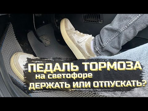 Видео: Держать ли ТОРМОЗ на светофоре? Или можно отпустить? Вопрос-ответ.