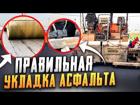 Видео: Качественное асфальтирование | Асфальтобетон НА ДОЛГИЕ ГОДЫ | Асфальтоукладчик | НЕРУДГОРСТРОЙ