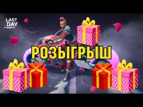 Видео: РОЗЫГРЫШ (Начало в 20:45 по мск) | Альфа, Хаб, Рейды, Коммуна, Ярмарка | Last Day on Earth: Survival