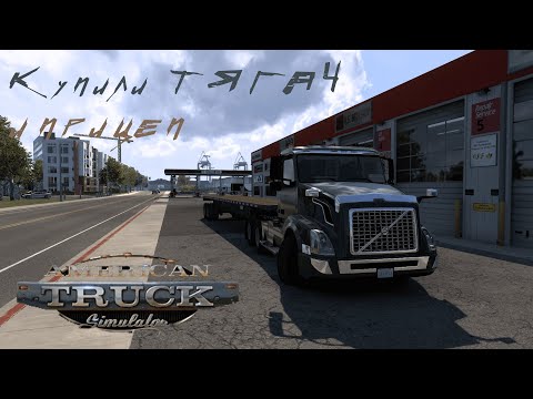 Видео: Купили ТЯГАЧ и ПРИЦЕП! Тюнингуем тягач! Volvo! ATS #2