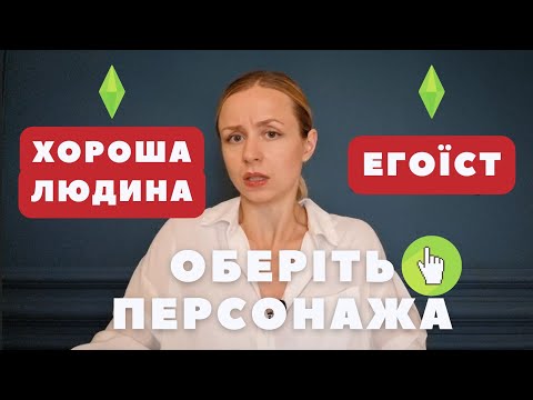 Видео: Бути хорошим чи щасливим?