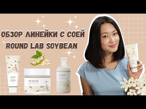 Видео: Популярный антивозрастной уход в Корее от Round Lab || Идеальный уход на осень-зиму