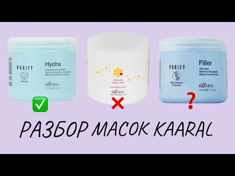 Видео: РАЗБОР ПОПУЛЯРНЫХ МАСОК KAARAL 😍 В ЧЕМ ОТЛИЧИЕ ?