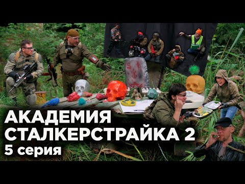 Видео: АКАДЕМИЯ СТАЛКЕРСТРАЙКА 2 [5 серия]