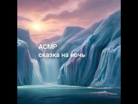 Видео: АСМР СКАЗКА ( гвоздь из родного дома)
сказка на ночь. для сна