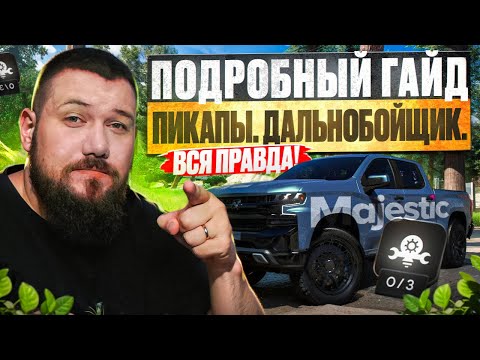 Видео: ПИКАПЫ ДАЛЬНОБОЙЩИК Маджестик РП | Все что нужно знать!