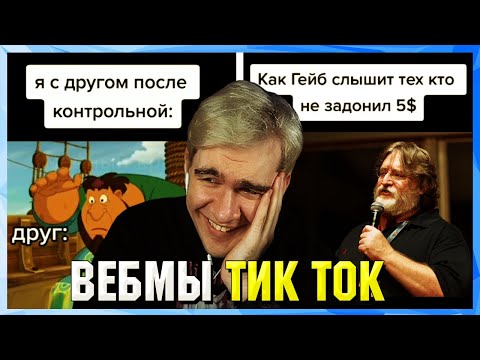 Видео: БРАТИШКИН СМОТРИТ ВЕБМЫ ТИК ТОК (16 часть)