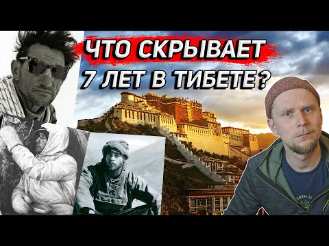 Видео: 7 ЛЕТ В ТИБЕТЕ ИЛИ ЧТО СКРЫВАЕТ ГЕНРИХ ХАРРЕР